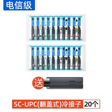 FTTH光纖冷接頭 SC冷接子 預埋式快速轉接頭 電信移動聯通快速連接器, 1個, 光纖連接器 SC/UPC 二十個55mm