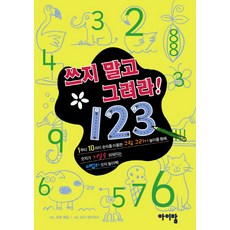 쓰지 말고 그려라 1 2 3, 아이맘