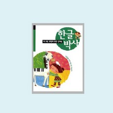 한글박사_3단계 혜명만물몰 한글공부방, 국어영역
