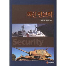 最新安保學, 李東三 等著, 白山出版社