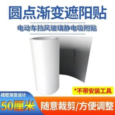 優選 封閉電動車車窗前擋玻璃貼遮陽防曬隔熱膜靜電吸附黑色圓點漸變貼 副廠商品, 玻璃防曬貼 圓點漸變 ,50釐米