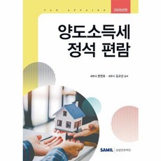 2026 양도소득세 정석 편람, 삼일인포마인, 한연호, 김교선