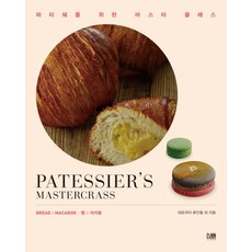獻給甜點師的大師班： 麵包 & 馬卡龍, 柳寅哲 等, Rin
