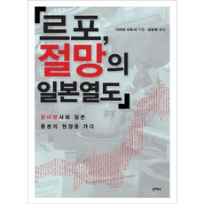 르포 절망의 일본열도:문어방 사회 일본 통분의 현장을 가다, 산지니, 가마타 사토시 저/김승일 역
