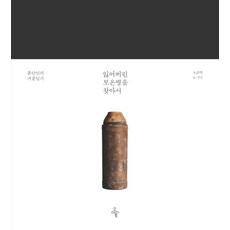 Ohmybook 尋找遺失的保溫瓶：分裂國人的鏡子日記, 盧順澤 著