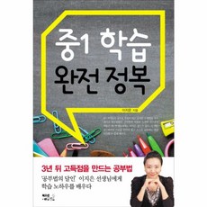 NSB9788967992491 새책-스테이책터 [중1 학습 완전정복] --중등 완전정복-북오션에듀월드-이지은 지음-학습법-20160127 출간-판형, 중1 학습 완전정복
