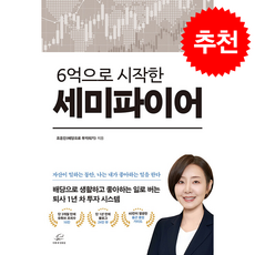 6억으로 시작한 세미파이어 + 쁘띠수첩 증정, 어깨 위 망원경, 조윤진