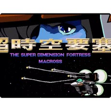 超時空要塞懷舊遊戲：DOSBox修改器攻略，PC電腦單機角色扮演，重溫經典