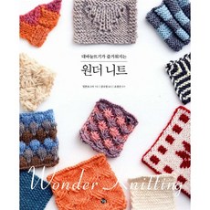 대바늘뜨기가 즐거워지는 원더 니트