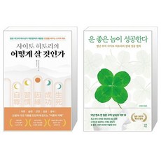 사이토 히토리의 어떻게 살 것인가 + 운 좋은 놈이 성공한다 세트(전2권) / 사이토 히토리