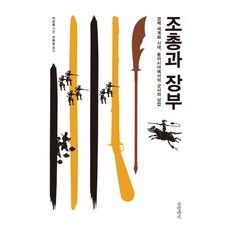 鳥銃與帳簿：經濟全球化時代 東亞的軍事與商業, 李伯重, 文字罈