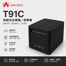 ANOTECH T91C 熱感式出單機/發票機 高速列印 穩定耐用 小巧機身設計 免碳帶·免墨水, 1個
