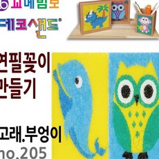 라프샵 만들기놀이 데코샌드 연필꽂이 만들기 고래 부엉이