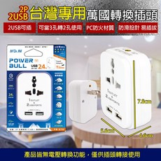 《附發票》2P2USB台灣專用 萬國轉換插頭 轉換頭 旅行用轉換插頭 精巧不佔空間 攜帶方便, White, 1個