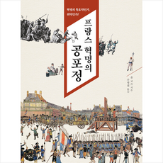 여문책 프랑스 혁명의 공포정 +미니수첩제공, 휴고프