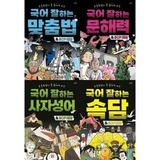 [전집] 국어 잘하는 SCP재단 세트 (전4권) 맞춤법 + 문해력 + 사자성어 + 속담, oldstairs(올드스테어즈)(전집)