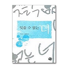 제이북스 잊을 수 없는 너 2, 단품, 단품