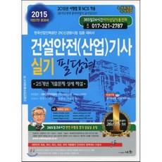 2015 건설안전(산업)기사 실기 필답형, 세화(박룡)