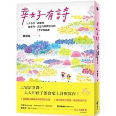 樂辰書店 幸好有詩：大人小孩一起激發想像力、表達力與創意力的12堂寫詩課 遠流出版