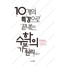 用10堂特講搞定數學基本原理：, 東亞M&B, 傑瑞.金