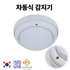 (국가검증 인증제품) 국산 차동식 화재 감지기 열감지 온도 변화 감지기, 화이트, 1개