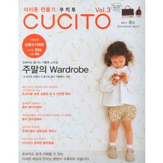 아이옷 만들기: 쿠치토(2011 봄호), 코하스 소잉스토리 사업부, 쿠치토 편집부