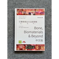 引導骨再生方法與策略