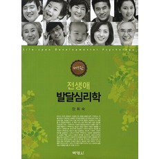 PAKYOUNGSA 全生涯發展心理學 第5版, 張輝淑 著