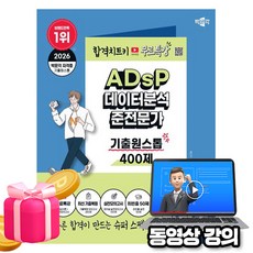 박문각 2026 유튜브 무료특강 ADsP 데이터분석준전문가 기출원스톱