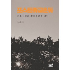 後宗教運動：超越資本信仰與建物宗教, 李浩宰 著, 文思哲