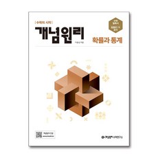 개념원리 고등 확률과 통계(2025), 수학영역, 고등학생