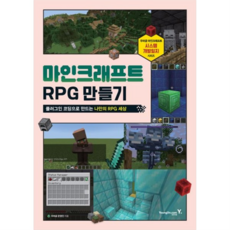 마인크래프트 RPG 만들기 플러그인 코딩으로 만드는 나만의 RPG 세상, 없음, 상세 설명 참조