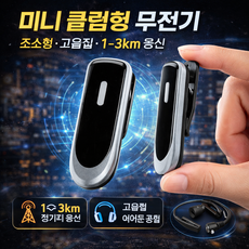 Raniz 미니 클립형 무전기 초소형 휴대용 1-3km 통신 고음질 업무용 생활용 이어폰 증정, 2개, 은색