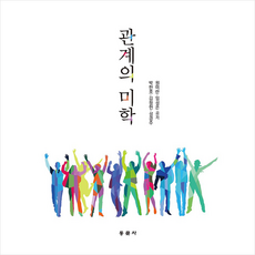 동문사 관계의 미학 (박한호 외) +미니수첩제공, 박한호