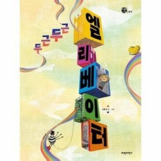 두근두근 엘리베이터: 너른세상 그림책 (양장), 파란자전거, 없음