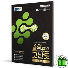 2026 EBS 올림포스 고난도 공통수학 1 고1 - EBS, 수학영역, 고등학생