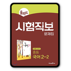 올리드시험직보 중등국어 중2-2 (2015개정 교육과정)