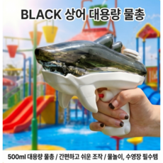 Black 상어 물총, 1개, 블랙 1개, 블랙