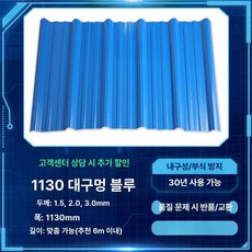 지붕판넬 반투명 판넬 투명 슬레이트 방수 창고 골판, 1130 대형 홈 블루