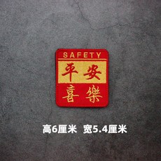 中國風刺繡魔術貼臂章, 1個, 平安喜樂【刺繡款】