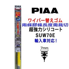 和霆車部品 日本 超撥水 VW TIGUAN MK3 矽膠雨刷膠條 替換膠條, 前雨刷替換PIAA膠條SUW70E一組