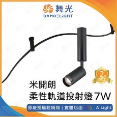 舞光 米開朗柔性軌道投射燈, 1個, 3000K | 黃光, 黑色