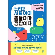 느리고 서툰 아이 몸놀이가 정답이다:뇌와 감각이 자라는 하루 30분 몸놀이의 기적, 서사원