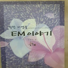 EM이야기/강영중.학예사