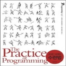 [개똥이네][중고-상] 프로그래밍 수련법