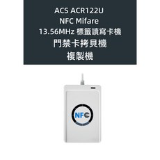 ACS ACR122U NFC Mifare 13.56MHz 讀寫卡機, ACR122U 讀卡機一台