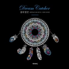 꿈의 발견:내 안의 숨은 꿈을 찾아가는 드림캐처 컬러링북, 생각속의집, 옥사나