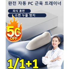히트!【앉아서 훈련】케겔 전동 PC 근육 트레이너 하체내전근 운동기 허벅지 내전근 엉덩이 코어 운동 산후 회복/근육 강화/골반저근 운동기, [히트!] 블루*1