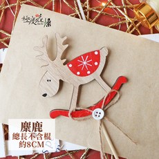 極度花燥 聖誕節小鹿插牌 約8CM, 聖誕節小插牌,麋鹿一支