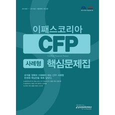 이패스코리아CFP 사례형 핵심문제집:2018~2019년 시험대비, 이패스코리아